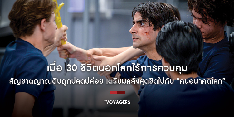เมื่อ 30 ชีวิตนอกโลกไร้การควบคุม สัญชาตญาณดิบถูกปลดปล่อย เตรียมคลั่งสุดขีดไปกับ “Voyagers”